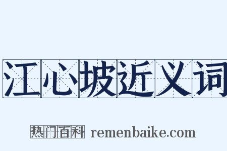 江心坡近义词是什么意思的图片